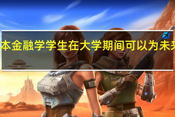 一个二本金融学学生在大学期间可以为未来做哪些准备