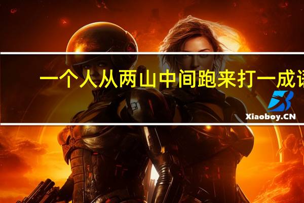 一个人从两山中间跑来打一成语