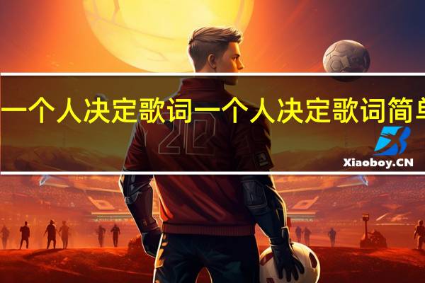 一个人决定歌词 一个人决定歌词简单介绍