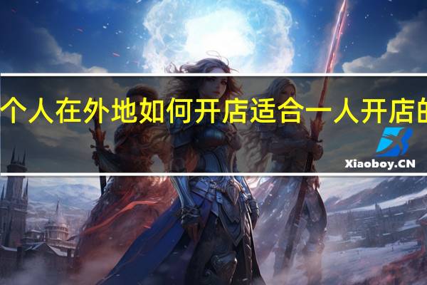 一个人在外地如何开店 适合一人开店的加盟店
