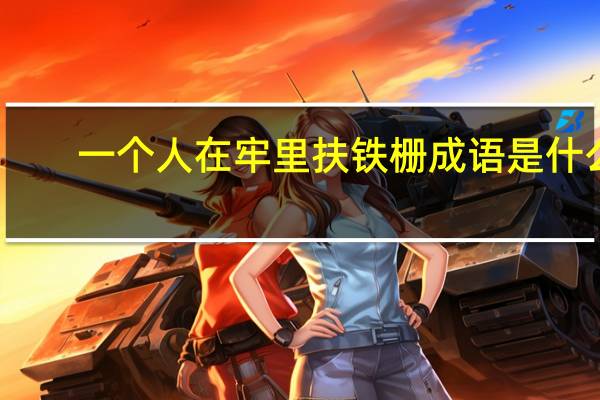 一个人在牢里扶铁栅成语是什么