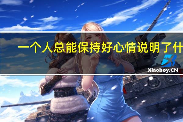 一个人总能保持好心情说明了什么