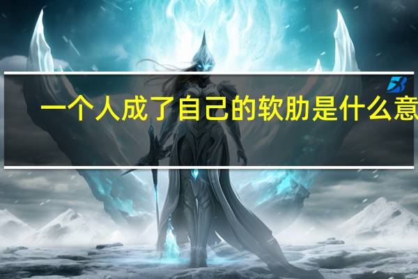 一个人成了自己的软肋是什么意思