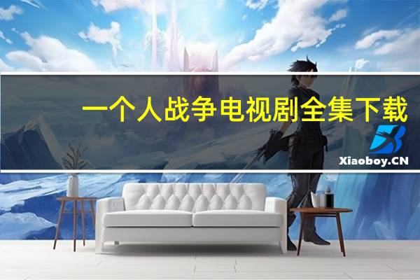 一个人战争电视剧全集下载（一个人战争电视剧全集）