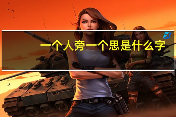 一个人旁一个思是什么字