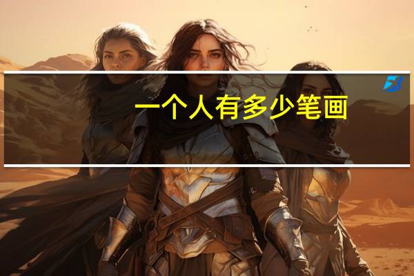 一个人有多少笔画
