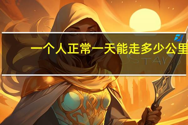 一个人正常一天能走多少公里
