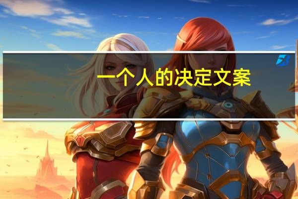 一个人的决定文案（一个人的决定）