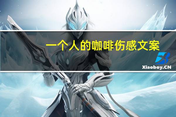 一个人的咖啡伤感文案