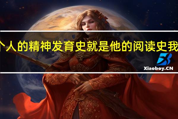 一个人的精神发育史就是他的阅读史我们读诗经