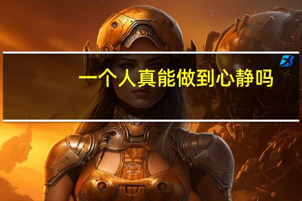 一个人真能做到心静吗