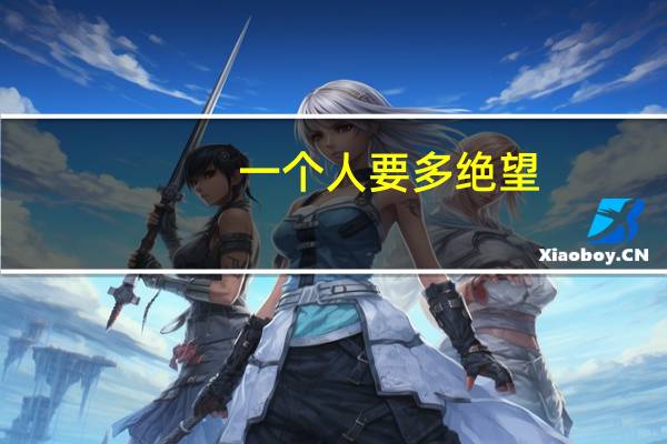 一个人要多绝望，才会选择死亡