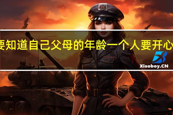 一个人要知道自己父母的年龄一个人要开心一个人要害怕