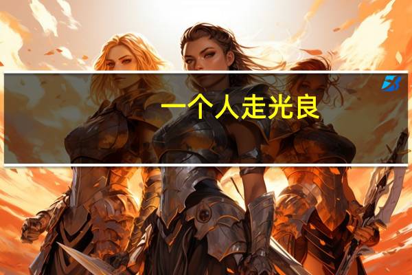 一个人走 光良（关于一个人走 光良的介绍）