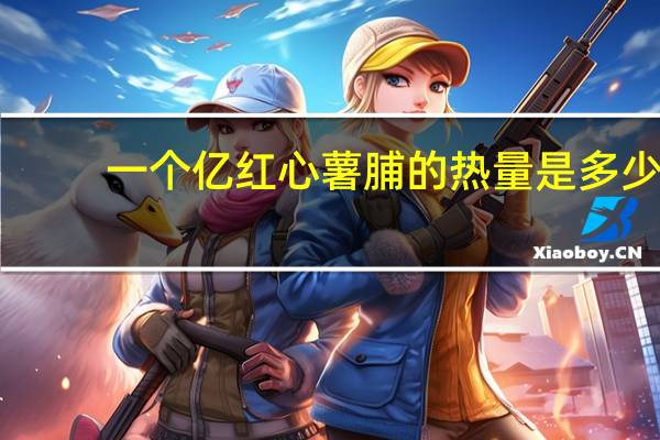 一个亿 红心薯脯的热量是多少