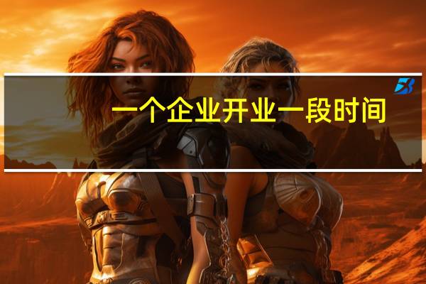 一个企业开业一段时间，但是没有建账，现在要重新建账，应该怎样建账