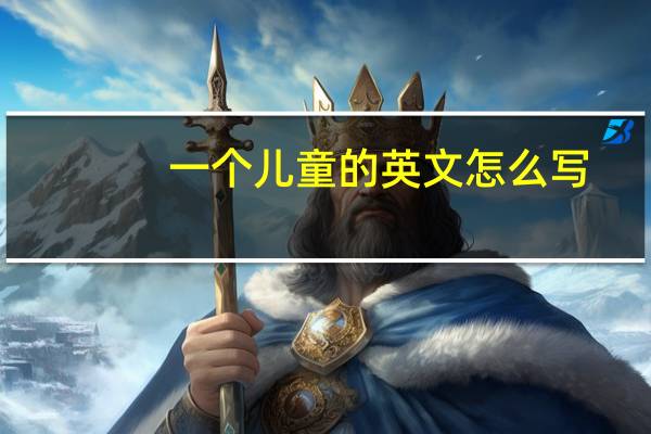 一个儿童的英文怎么写