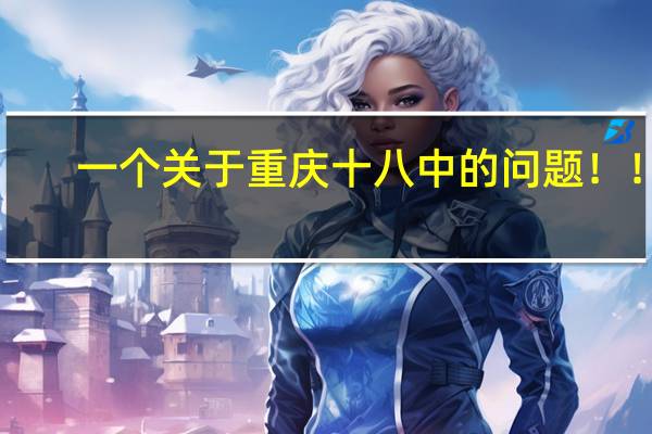 一个关于重庆十八中的问题！！！
