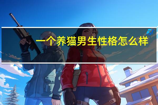 一个养猫男生性格怎么样