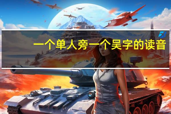 一个单人旁一个吴字的读音