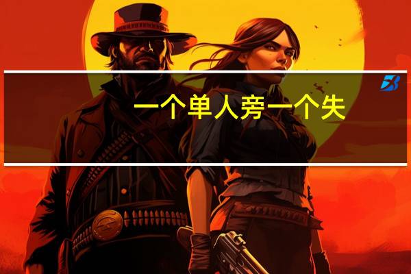 一个单人旁一个失（单人旁一个失）