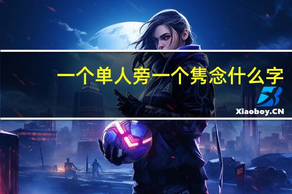 一个单人旁一个隽念什么字