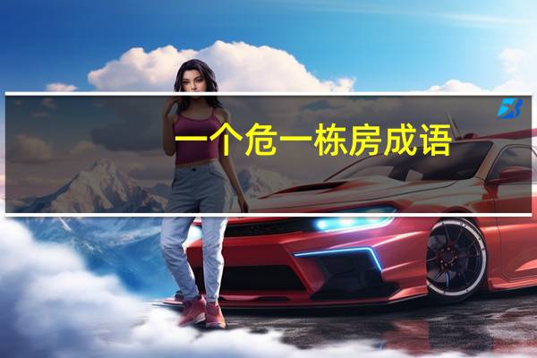 一个危一栋房成语