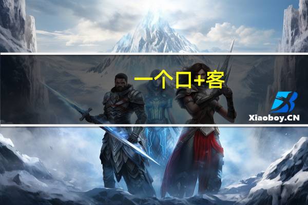 一个口+客。念什么