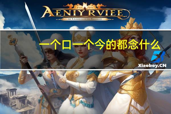 一个口一个今的都念什么
