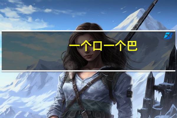 一个口一个巴,下面一个心