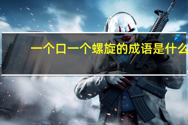 一个口一个螺旋的成语是什么