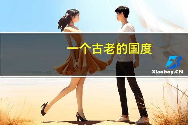一个古老的国度,指曾经的什么国家
