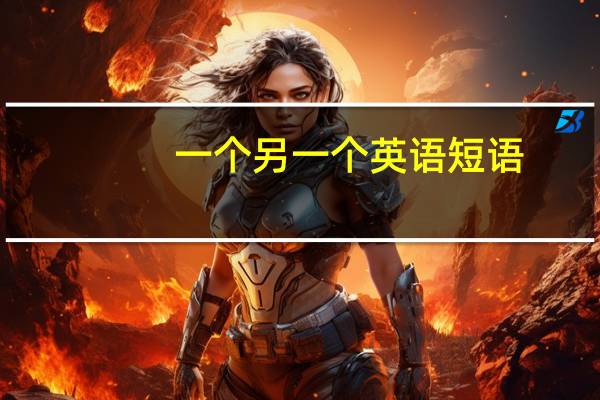 一个另一个英语短语