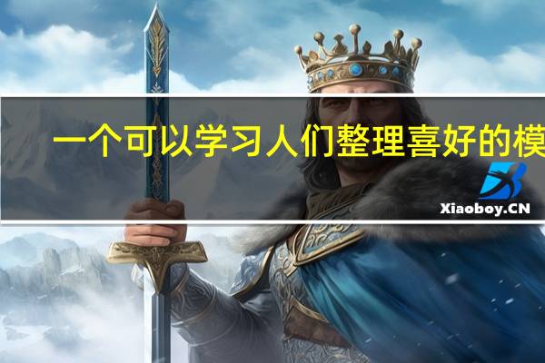一个可以学习人们整理喜好的模型