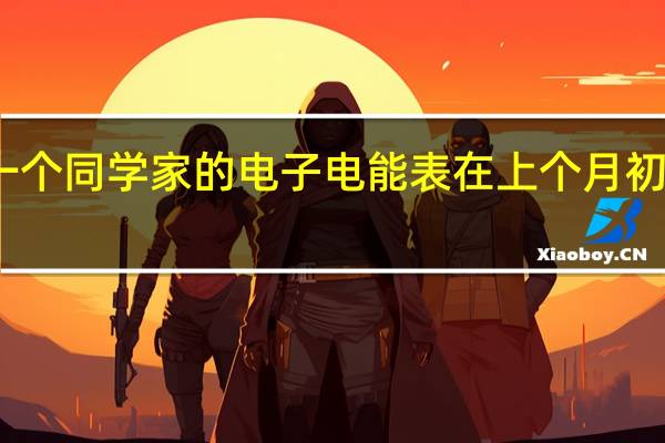 一个同学家的电子电能表在上个月初和月末