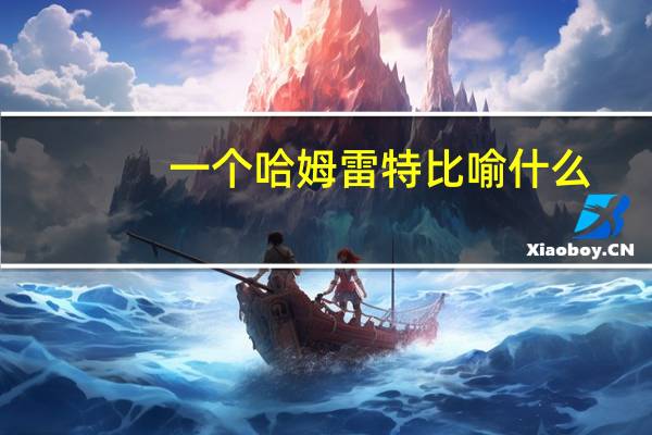 一个哈姆雷特比喻什么