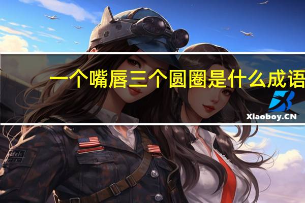 一个嘴唇三个圆圈是什么成语