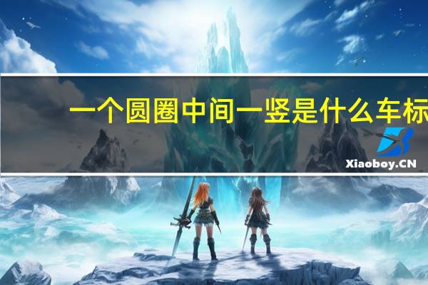 一个圆圈中间一竖是什么车标（一个圆圈中间一竖）