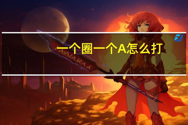 一个圈一个A怎么打（一个圈里一个A怎么打）