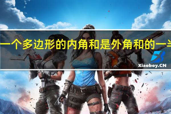 一个多边形的内角和是外角和的一半它是（一个多边形的内角和是外角和的一半）