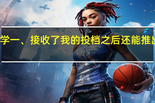 一个大学一、接收了我的投档之后还能推出我的投档吗