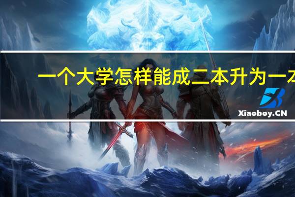 一个大学怎样能成二本升为一本