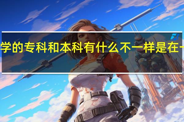 一个大学的专科和本科有什么不一样 是在一个学校里吗