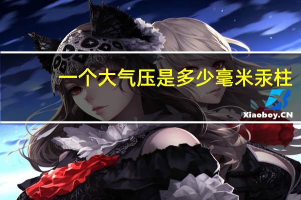 一个大气压是多少毫米汞柱（一个大气压）