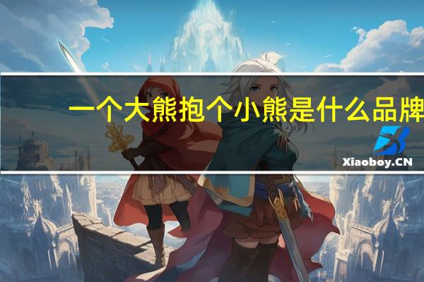一个大熊抱个小熊是什么品牌