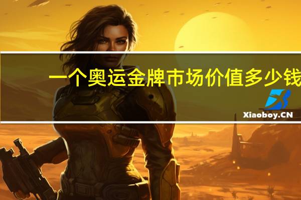 一个奥运金牌市场价值多少钱