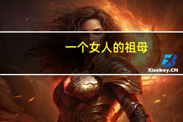 一个女人的祖母