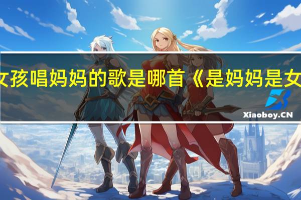 一個(gè)女孩唱媽媽的歌是哪首 《是媽媽是女兒》聽哭了