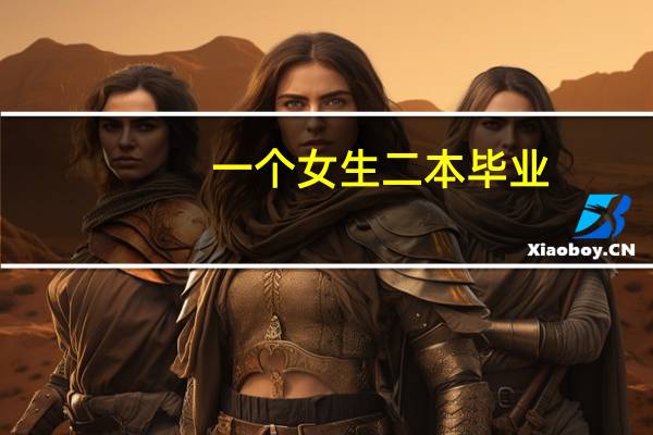 一个女生二本毕业,普通家庭,通过自己努力读了九八五硕博,还被国家公派去世界一流大学交流,会不会是