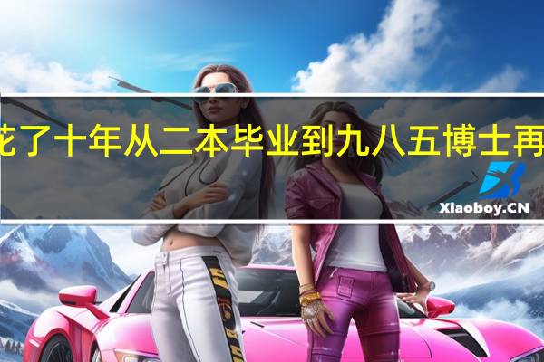一个女生花了十年从二本毕业到九八五博士再到国家公派留学，这说明啥